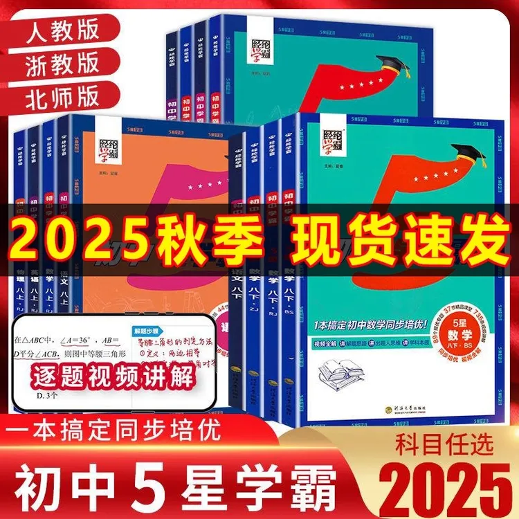 2025秋新版5星学霸英语数学物理北师大江苏浙教版五星学霸练习册