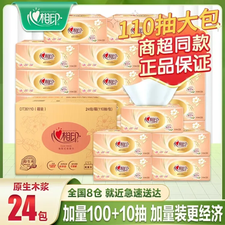 心相印抽纸110抽24包3层加厚家用实惠装餐巾纸卫生纸面巾纸抽可湿