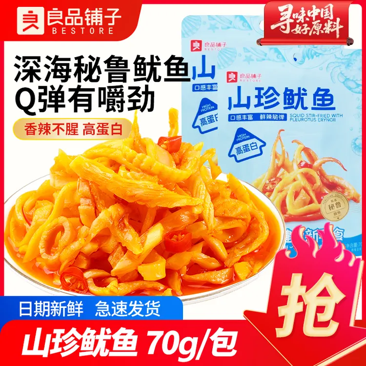 良品铺子山珍鱿鱼70g办公室休闲香辣海鲜即食解馋小吃追剧小零食