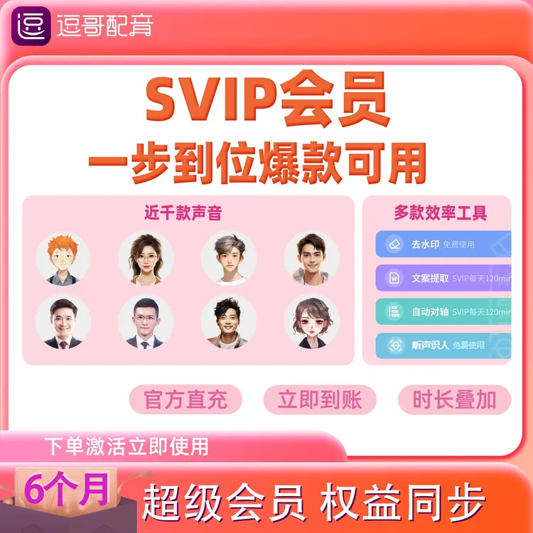 【多端通用】半年svip权益逗哥配音官网权益同步20w字符激活不退换