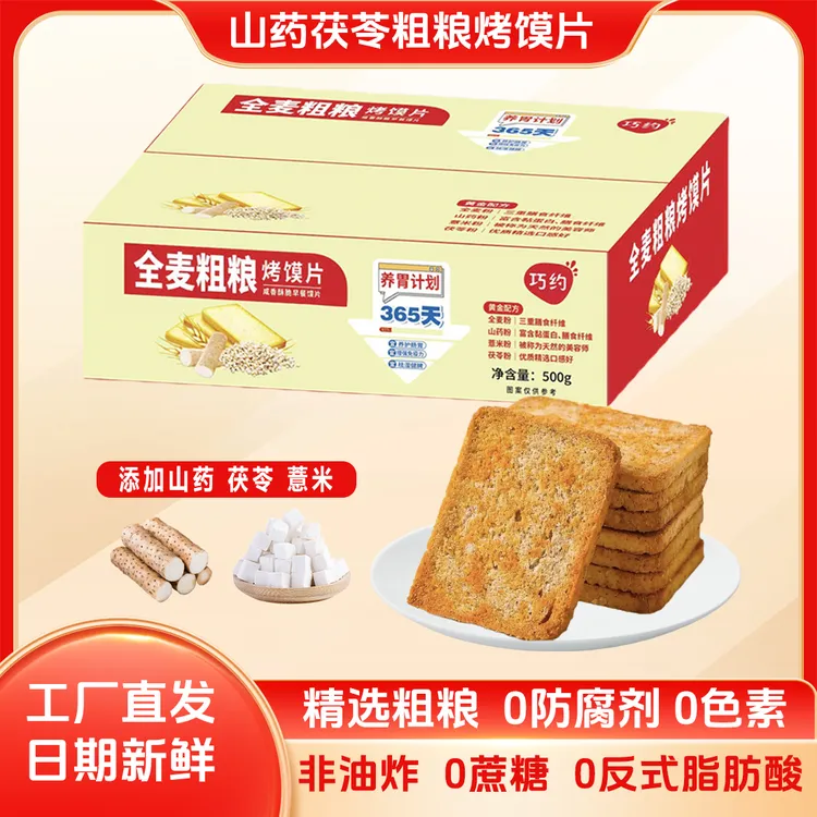 【粗粮烤馍片】山药薏米茯苓粗粮烤馍片不加蔗糖非油炸饱腹休闲零食