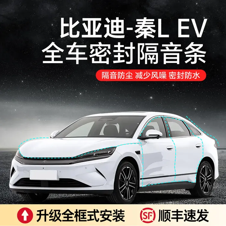 【顺丰速发】比亚迪秦L EV汽车隔音降噪加装车门密封条防尘防水a柱 