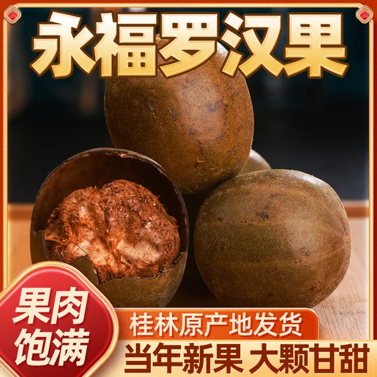 桂林永福特产新鲜香甜罗汉果大果可泡水喝搭配金银花泡果茶