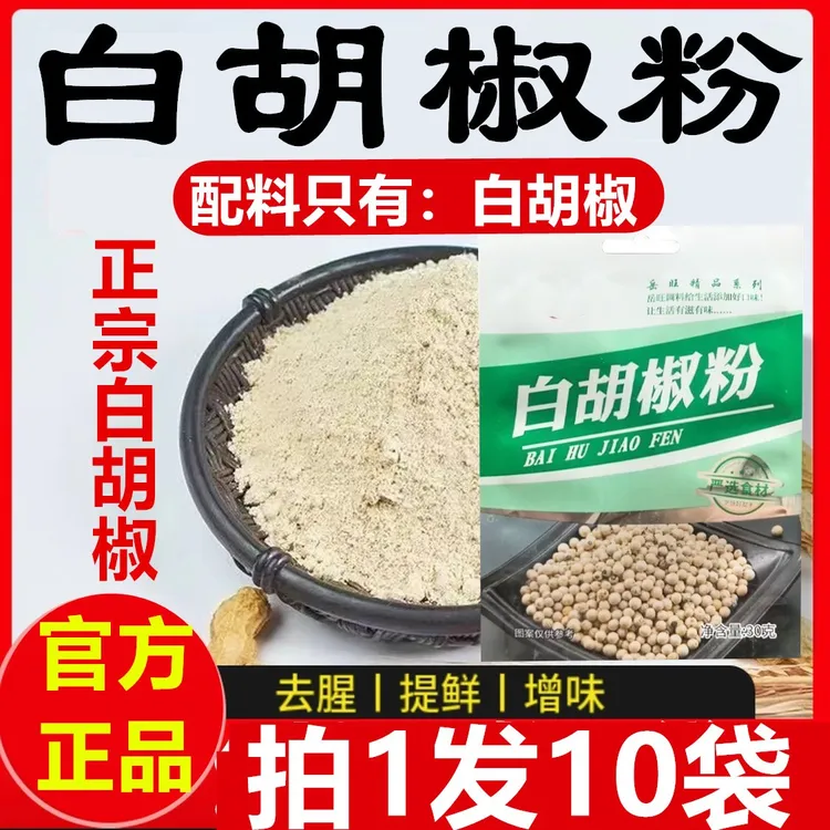【拍1发10包】正宗白胡椒粉调味料烧烤料煲汤炒菜烹饪去腥调味料5