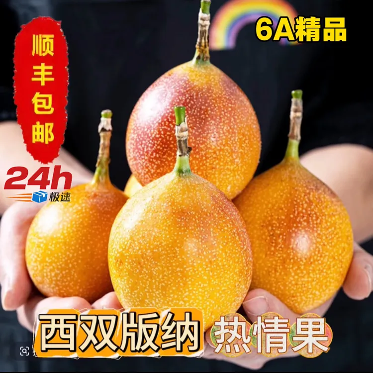 【顺丰包邮】云南西双版纳热情果新鲜特大纯甜稀有孕妇应季黄金水果