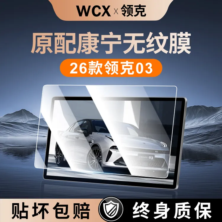 26款适用领克03屏幕钢化膜中控贴膜车内装饰实用配件改装件第三代