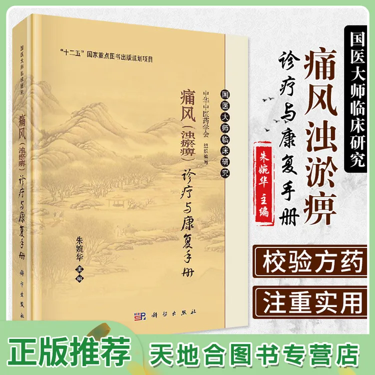 【天地合】痛风（浊瘀痹）诊疗与康复手册