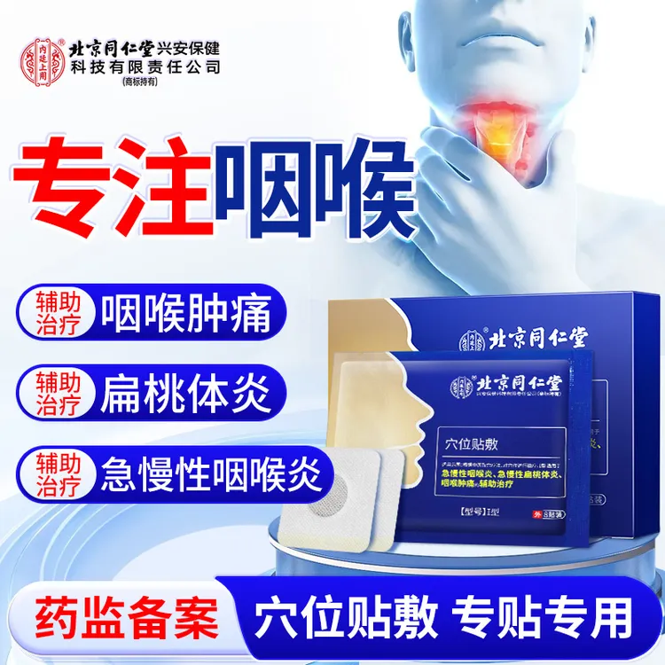 北京同仁堂内廷上用咽喉穴位贴敷扁桃体炎咽喉肿痛急慢性咽喉炎辅助治疗咽喉贴