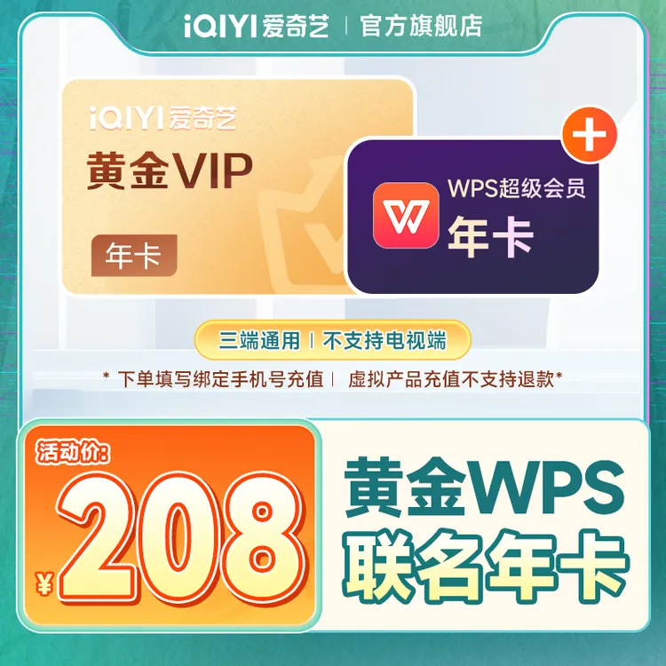 【赴山海热播中】爱奇艺黄金会员年卡+WPS超级会员年卡 不支持电视