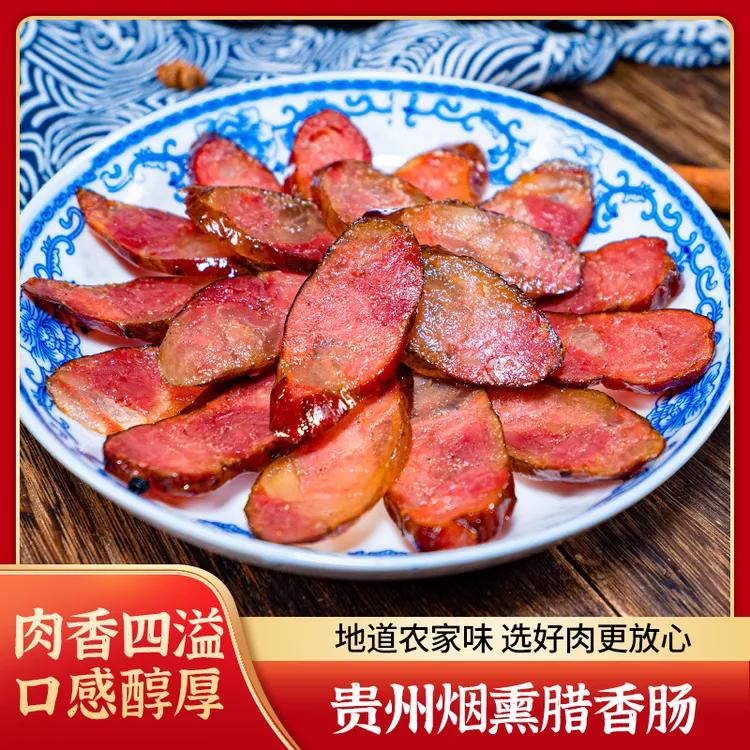 贵州特产农家柴火烟熏腊肠传统工艺正宗好味道开胃下饭