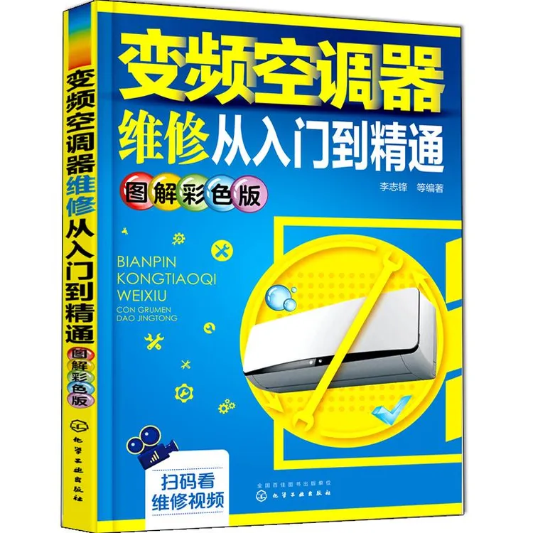 变频空调器维修从入门到通（图解彩色版）