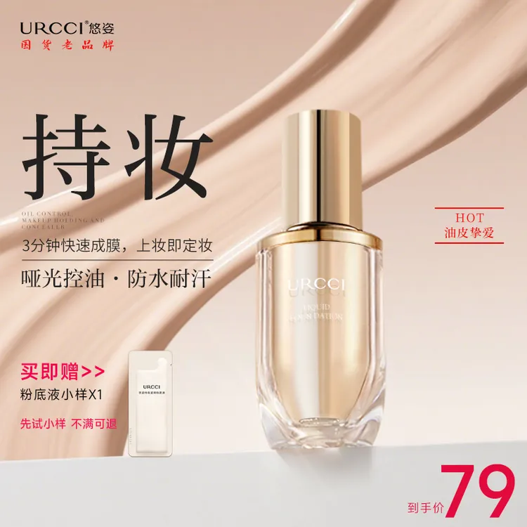 【文萍推荐】URCCI/悠姿持妆遮瑕粉底液防汗奶油肌快速控油柔雾油皮