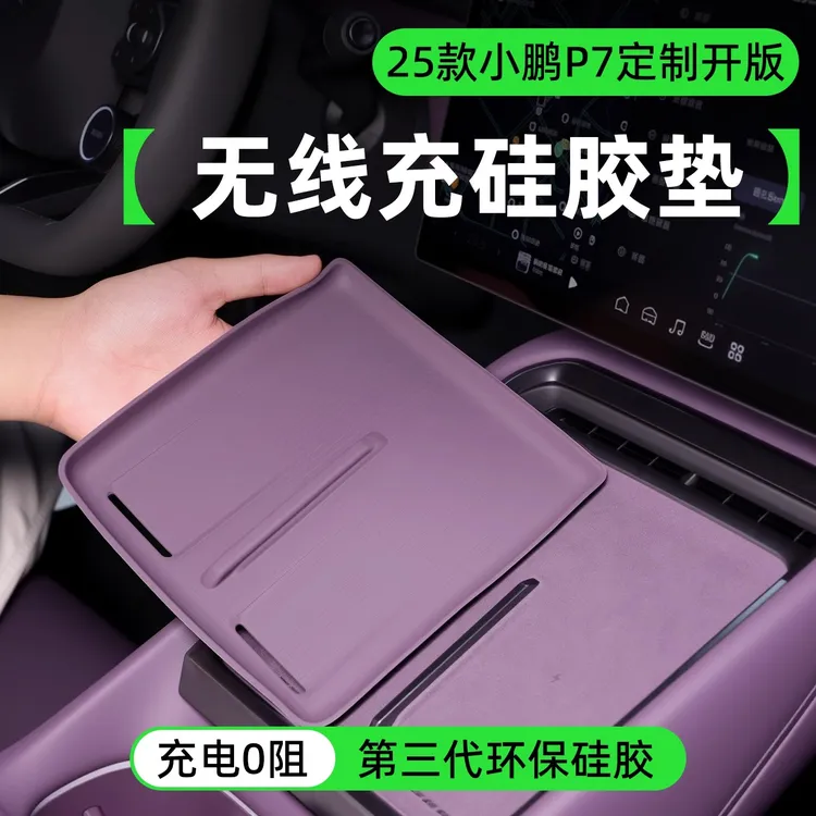 25款小鹏P7中控台无线充电硅胶垫车载防滑保护垫子配件用品防滑垫