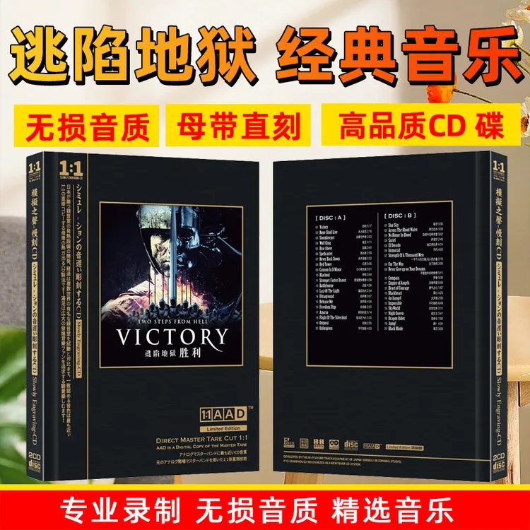 逃陷地狱CD光盘经典音乐歌曲 胜利 高音质母盘直刻CD碟片