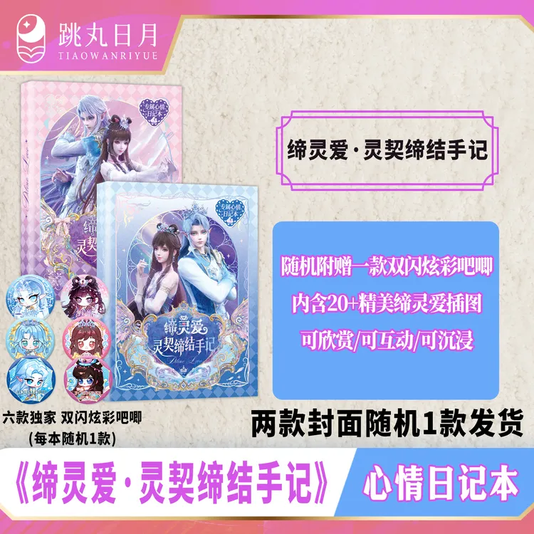 跳丸 缔灵爱之默水玲珑 灵契缔结手记 正版衍生周边 随书附赠吧唧