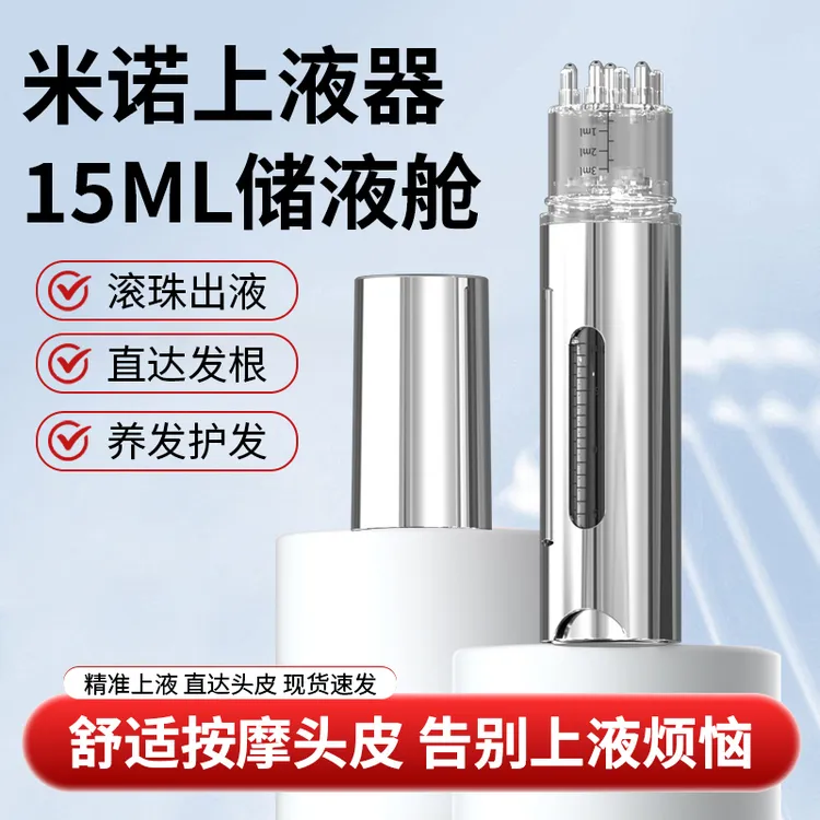 米诺头皮上液器头部1ml地尔滚珠导液按摩护发梳精油给药涂抹神器