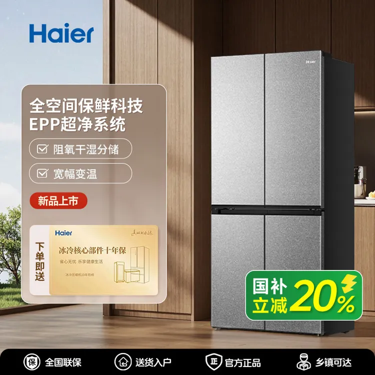 【国补立减20%】海尔476升一级EPP超净全空间保鲜风冷零嵌十字冰箱