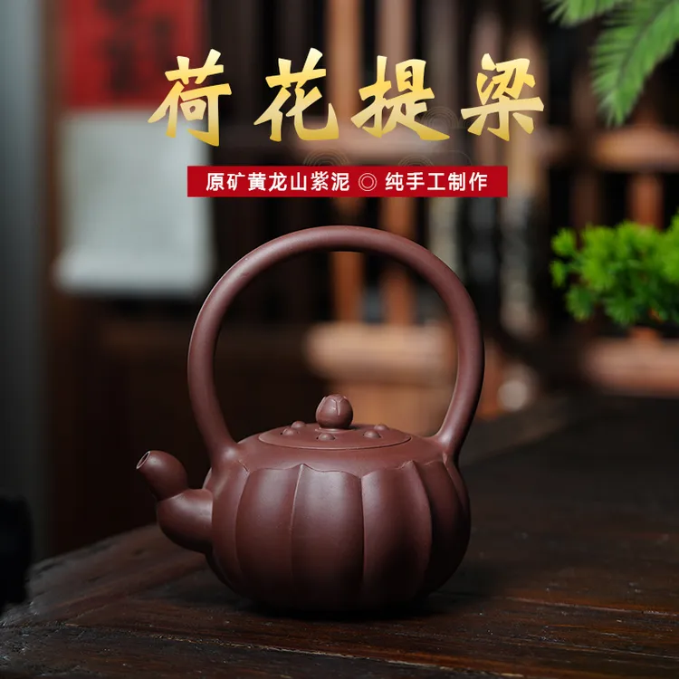 玉颐阁宜兴紫砂壶纯手工家用泡茶名家原矿紫泥荷花提梁壶435cc