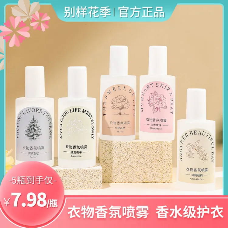 【套装】别样花季衣物香氛除螨喷雾衣服去异味防静电持久留香