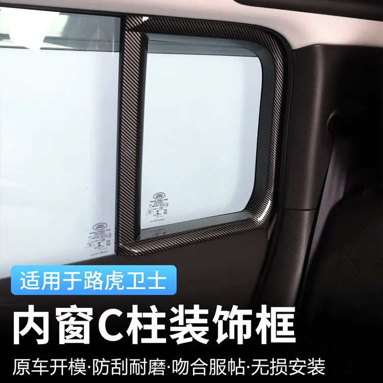 适用20-26款路虎新卫士110后车窗C柱装饰框后门车窗升级内饰改装
