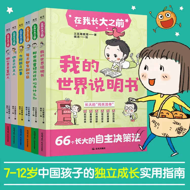 在我长大之前（全6册）396条关于长大的“行为清单” 7-12岁适读