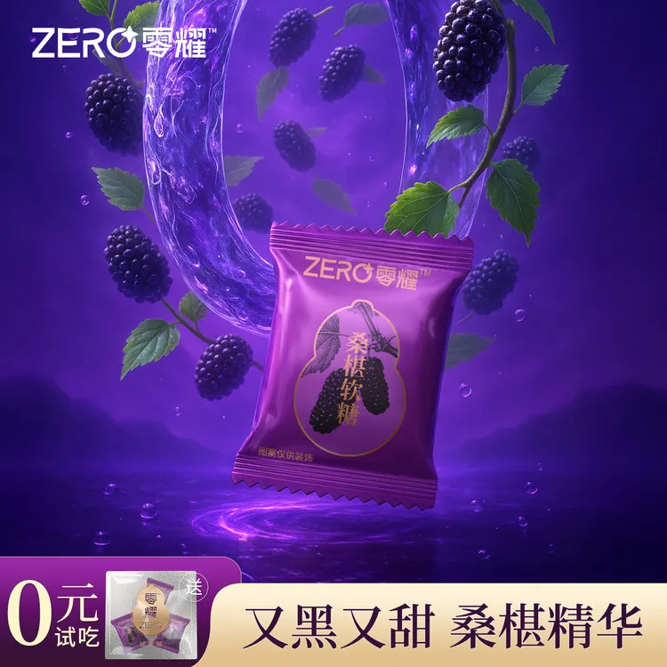 零耀桑椹软糖  含240mg/颗 富含花青素  日常补给