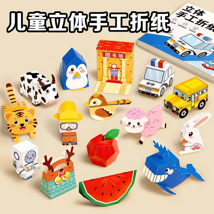 立体折纸手工玩具益智趣味剪纸创意手工儿童3d折纸书动手动脑WJ