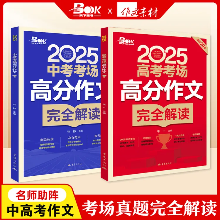 中高考考场高分作文完全解读 真题解读 2026中高考作文备考必备