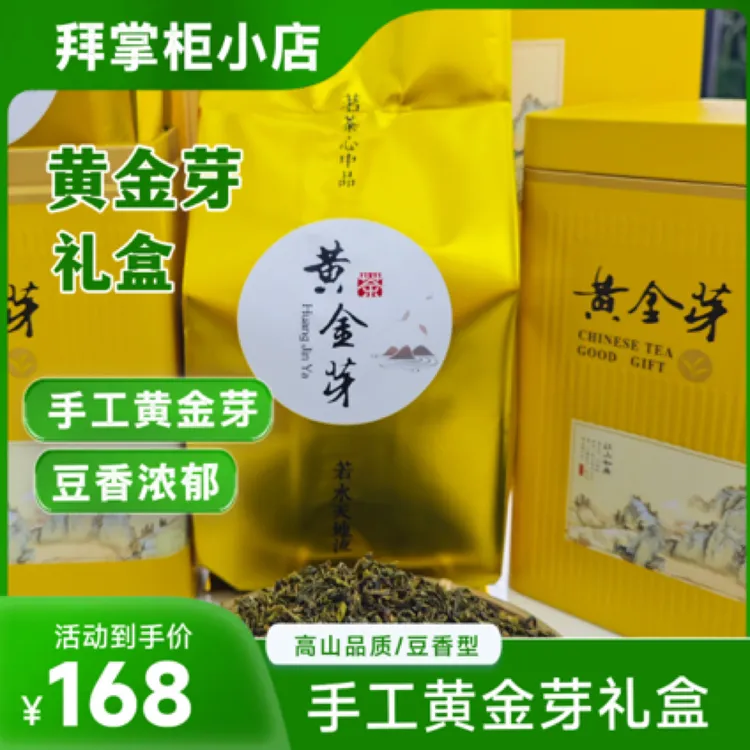 高山品质手工黄金芽礼盒装（豆香浓郁_高香十足_高山茶品质）