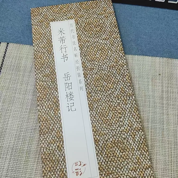 经折装书法作品米芾岳阳楼记集字 毛笔字帖