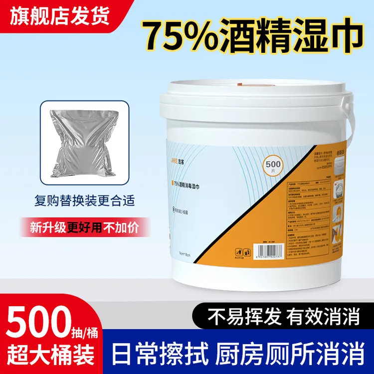 500抽酒精消毒桶.湿巾替换装抽取一次性内含75%酒精居家办公大容