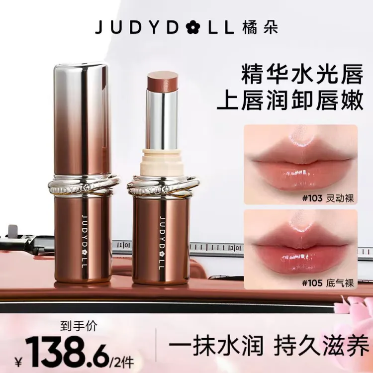 【达人推荐】橘朵胶原精华口红唇膏水光滋润淡纹持久不沾杯裸色显白