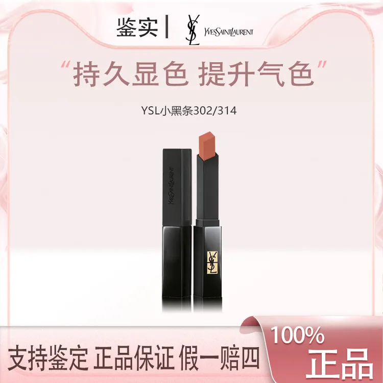 YSL圣罗兰小黑条口红 正装 302赤裸豆沙/314冷茶裸哑光显色持久