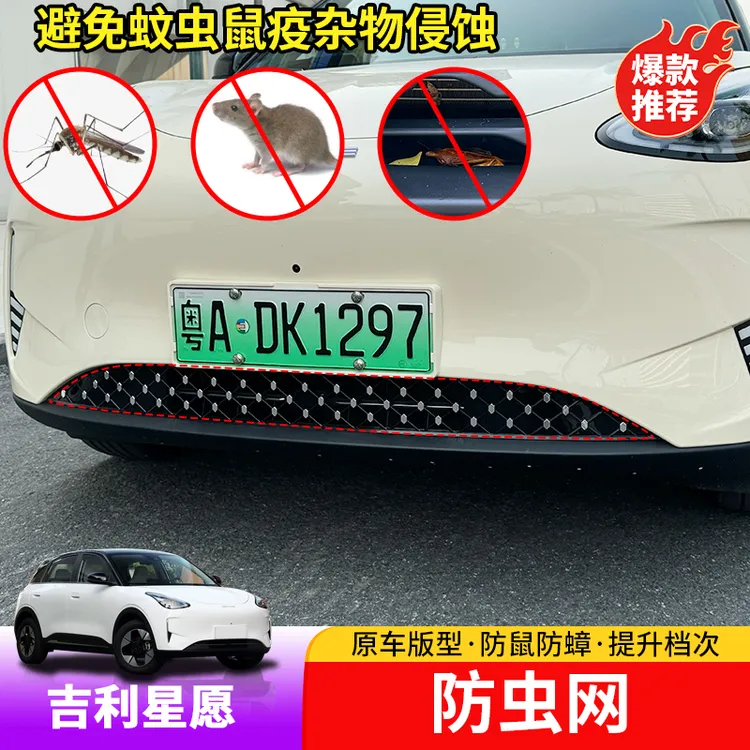 适用于吉利星愿防虫网专用星愿满天星防护网防蚊虫柳絮免拆改装件