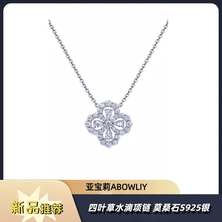 坠链均925银莫桑石 四叶草水滴银项链花形锁骨链时尚项链推荐