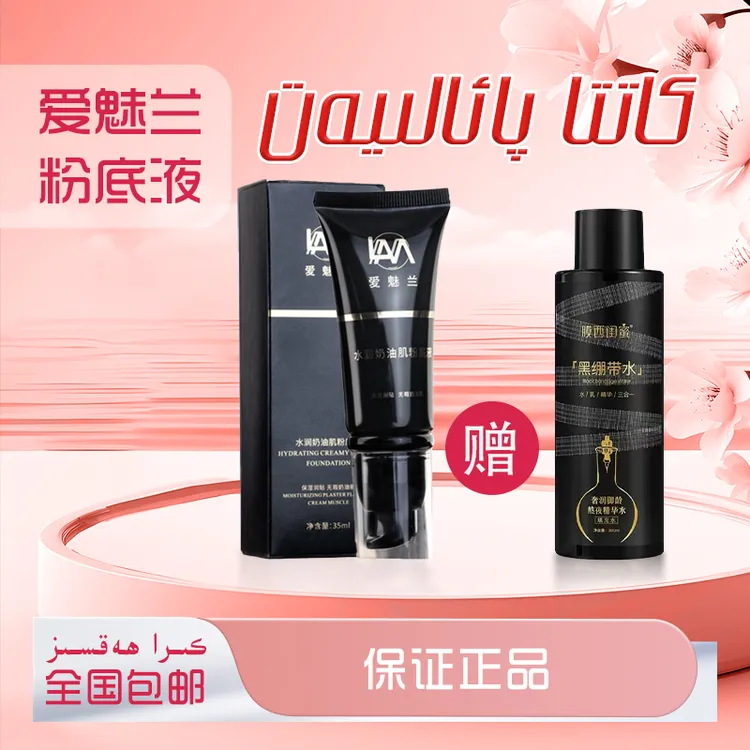 爱魅兰水润奶油肌粉底液保湿粉底液，买一送一【新疆包邮】