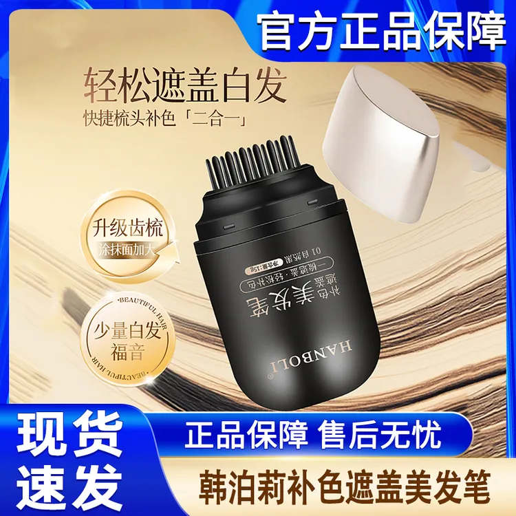 韩泊莉美发笔遮盖不掉色一次性可洗掉补色棒女生官方正品牌神器