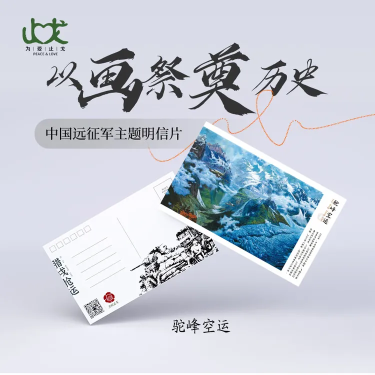 【止戈文创】中国远征军主题明信片驼峰航线赵力中先生油画作品 
