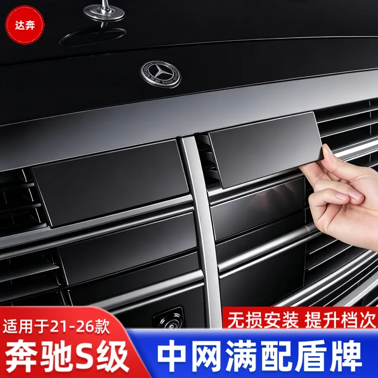 适用于奔驰S400L立标改中网盾牌标S450 S480中网标前脸装饰标改装