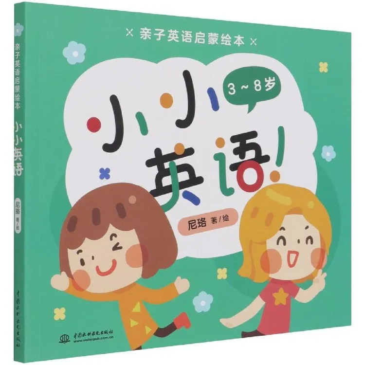正版 小小英语(3-8岁)/亲子英语启蒙绘本 尼珞 9787517095996 