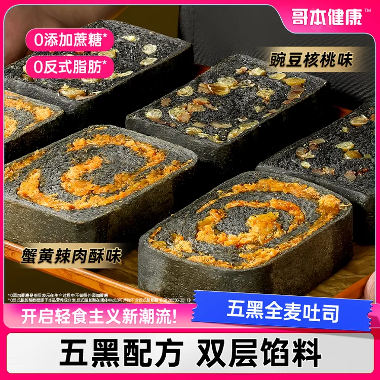 【哥本优选】五黑全麦吐司蟹黄肉酥豌豆核桃健康营养饱腹美味早餐