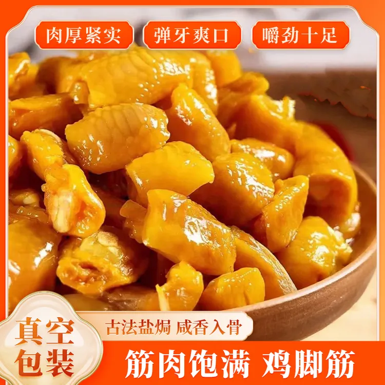 爆款无骨盐焗鸡脚筋熟食解馋鸡爪筋休闲小零食追剧夜宵开袋即食