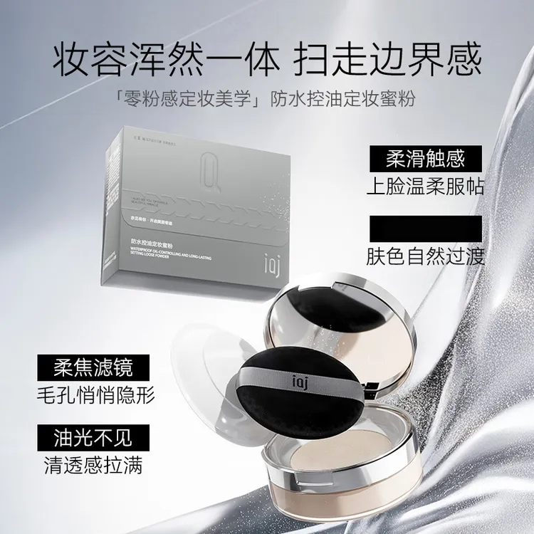 iaj防水控油定妆蜜粉