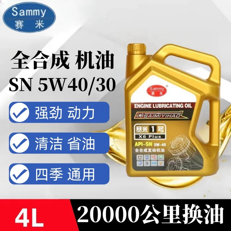 全合成机油SN5W30高端汽车机油车型保养通用四季通用4L