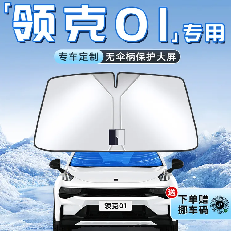 领克01汽车专用防晒隔热遮阳板前挡风玻璃罩伞帘挡遮光配件用品车
