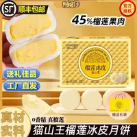 阿闽仔【二蛋专属】猫山王榴莲冰皮月饼礼盒广式水果月饼中秋节礼品