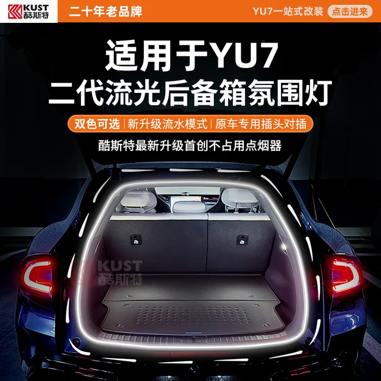 酷斯特适用于YU7二代流光后备箱氛围灯双色可选新升级流水模式