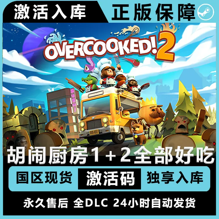 胡闹厨房1+2+全部好吃 分手厨房 全dlc steam 激活码 入库服务