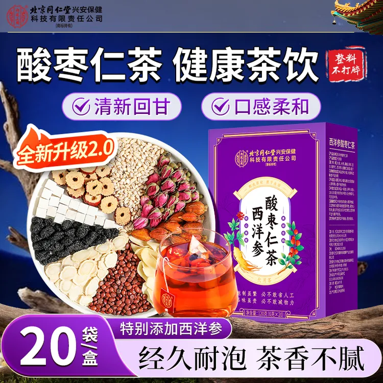【经久耐泡】北京同仁堂内廷上用西洋参酸枣仁茶茯苓百合真材实料茶