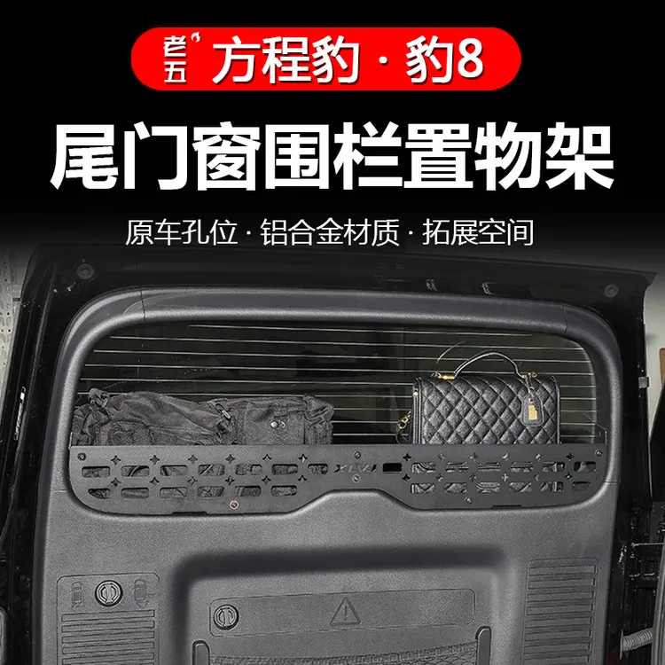 适用方程豹8尾门置物框窗台围栏后备箱储物架拓展内饰改装饰配件